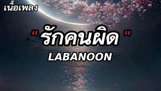 รักคนผิด - LABANOON「เนื้อเพลง」