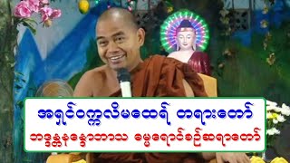 အရွင္ဝကၠလိမေထရ္ တရားေတာ္ ဘဒၵႏၲနေႏၵာဘာသ ဓမၼေရာင္စဥ္ဆရာေတာ္ ၁.၂.၂၀၂၁ ည