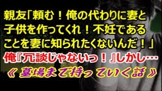 【修羅場】親友「頼む！俺の代わりに妻と子供を作ってくれ！不妊であることを妻に知られたくないんだ！！」俺『冗談じゃないっ！！！』しかし…《墓場まで持っていく話》【renkoni実録！修羅場体験】