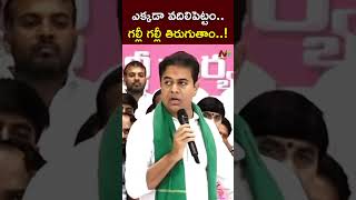 గల్లీ గల్లీ తిరుగుతాం..! : KTR l NTV