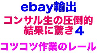 ebay輸出「コンサル生の圧倒的結果に驚き4」と、やっぱりコツコツ積み重ねが最高ですね【ebay輸出】