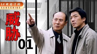 威胁 01 | Threat 01 豆瓣8.7 | 堪称悬疑推理电视剧的经典之作！ (主演：丁勇岱/赵燕国彰/刘欣/伍强/刘冲)