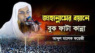 জাহান্নামের বয়ান | আব্দুল মালেক ফয়েজী | New Waz 2023 | Abdul Malek Foyzi