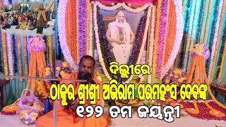 ଦିଲ୍ଲୀରେ ଠାକୁର ଶ୍ରୀଶ୍ରୀ ଅଭିରାମ ପରମହଂସ ଦେବଙ୍କ ୧୨୨ ତମ ଜୟନ୍ତୀ। @aumtvodisha