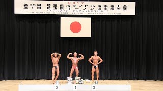 第33回埼玉県ボディビル選手権大会　男子ボディビル60kg以下級　ポーズダウン～表彰式