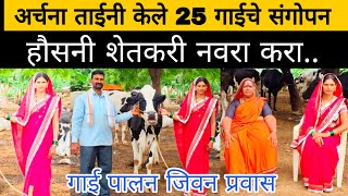 अर्चना ताईनी केले 25 गाईंचे संगोपन, हौसनी शेतकरी नवरा करा #sangola_bazar #hf_cow #dairy_farm