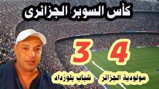 عاجل.  مولودية الجزائر بطل كأس السوبر على شباب بلوزداد 4\\3