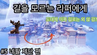 [오버워치2] 아직도 길을 못찾는 초보 리퍼에게 part5 네팔 제단 편