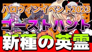 【チョコットランド】ハロウィンイベント2023🎃『ゴーストハント』新種の英霊について！捕獲や育成前に必ず見てね【解説動画】