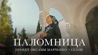 Паломница | 3 сезон | Тизер