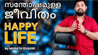 സന്തോഷമുള്ള ജീവിതം  | HAPPY LIFE | Malayalam Motivation | 2020