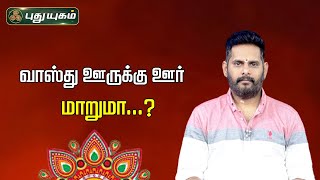 வாஸ்து ஊருக்கு ஊர் மாறுமா...? | Magesh Iyer | ஆன்மிக கதை | 29/07/2023