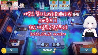 [2024.07.21] 어설트 릴리 Last Bullet W /오버쿡드2 (W. 네클릿/던/쿠우)- 둥그레 다시보기