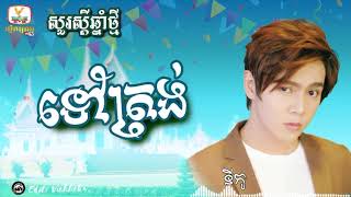 ទៅត្រង់ - Tov trong ច្រៀងដោយ នីកូ