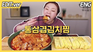 [ENG] 통삼겹김치찜 먹방편~! /20210118방송 편집버전