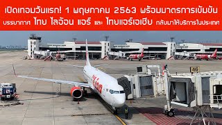 บินช่วง Covid-19 มาตรการเข้มข้น! ชมบรรยากาศวันแรก Thai Lion Air และ Thai AirAsia กลับมาบินในประเทศ