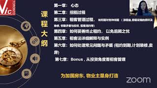 【维多利亚地产共学营】2023如何应对租霸和维护房东权益