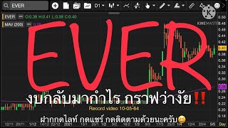 EP.428 แผนเทรด EVER (FC ช่องขอมา จัดให้)