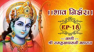 भाव निर्झर || श्री रामशुकदास जी महाराज || Shri Ramshukdas ji Maharaj || Ep-18