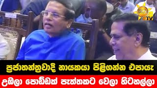 ප්‍රජාතන්ත්‍රවාදී නායකයා පිළිගන්න එපායැ   - උඹලා පොඩ්ඩක් පැත්තකට වෙලා හිටහල්ලා - Hiru News