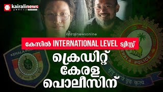 ചേര്‍ത്തല തട്ടിപ്പ് കേസിൽ നിര്‍ണായക ട്വിസ്റ്റ്; അന്താരാഷ്ട്ര കുറ്റവാളികളെ കുടുക്കി കേരള പൊലീസ്