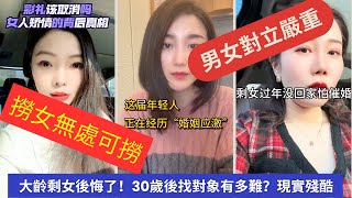 👰‍♀️「撈女無處可撈」？新婚姻法改革，誰出錢誰拿房！大齡剩女後悔了！30歲後找對象有多難？現實殘酷！#大齡單身 #婚戀市場 #剩男剩女#婚姻財產 #法律新規 #婚姻市場