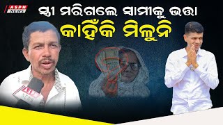 ସ୍ତ୍ରୀ ମରିଗଲେ ସ୍ବାମୀକି କାହିଁକି ଭତ୍ତା ମିଳୁନି ? ASPN News | VK Pandian