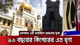 মসজিদে নাশকতার ছক কষছিলো ভারতীয় বংশোদ্ভুত কিশোর! | New Tarrant