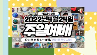 20220424 정동제일교회 작은예수마을 주일예배