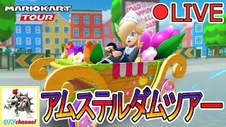 【LIVE】アムステルダムツアースコア上げLIVE【無課金のマリカツアー】