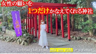 女性の願いを１つだけ叶えてくれる神社 / A shrine that grants only one wish for a woman