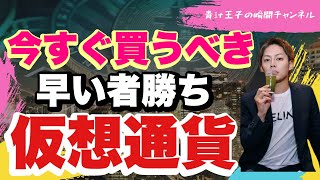 数億円を秒で稼ぐ方法！？『今すぐ』買うべき仮想通貨を特別に教えます。メタバースって知っていますか？ビットコインに次いで注目されている早い者勝ち間違えなしの仮想通貨を青汁王子が暴露