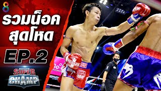 รวมช็อตน็อคสุดโหดแห่งปี 2020 EP.2 | Muay Thai Super Champ