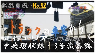 運転日報-No.82 首都高速〈中央環状線・3号渋谷線〉走行 #走行動画