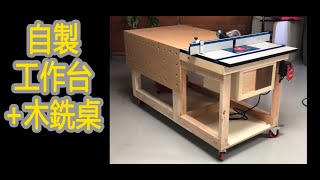 DIY 自制 工作台 木铣桌 路达桌 木工桌