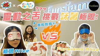 味覺大挑戰！極限Alice與Funsiamo Alice展開味蕾の戰爭！勝負結果竟出乎意料？！【Alog#06】feat.一起出去玩