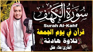 سورة الكهف (كاملة) أجمل تلاوة في يوم الجمعة المباركة تريح الاعصاب وتهدئ النفس | Surah Al kahf