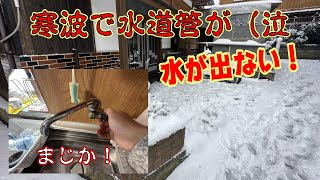 朝起きたら寒波で水道管が凍ってた！【北陸大雪】