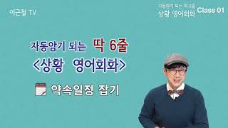 Class 01 상황영어 약속잡기