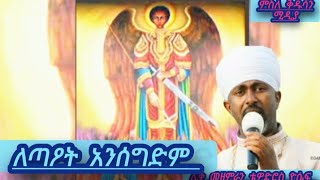 ለጣዖት አንሰግድም #ምስለ ቅዱሳን ሚደያ#ማህቶት