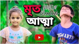 Mrito Attha মৃত আত্মা |GOGONSAKIB | New Bangla Song 2022 #MritoAttha #GogonSakib#SamsulOfficialMusic