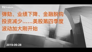 美股赢家20190928 弹劾、金融脱钩、业绩泡沫，美股第四季度波动加大刚开始。AMD / BYND / SMH