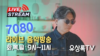 [유상록 LIVE]#유상록TV#유상록tv #유상록tv 멀어져간사람아#떠나지마 #무정부르스#