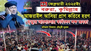 আজরাইল আসিয়া প্রাণ করিবে হরণ। মৃত্যুর আলো চনায় কাঁদলেন লক্ষ  জনতা। মুফতী মনিরুল ইসলাম চৌধুরী মুরাদ