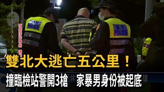 逃竄雙北！ 退休警家暴前妻撞臨檢站 警開3槍－民視台語新聞