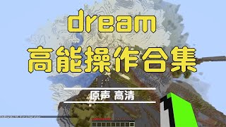 Dream高能原声操作，配上这个BGM直接燃爆！