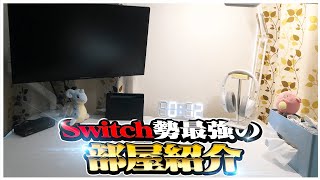 【部屋紹介】スイッチ勢最強の部屋紹介！！スイッチ勢の部屋が凄すぎたww