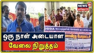 Breaking news : ஊதிய உயர்வு உள்ளிட்ட கோரிக்கைகளை வலியுறுத்தி ஒரு நாள் அடையாள வேலை நிறுத்தம்