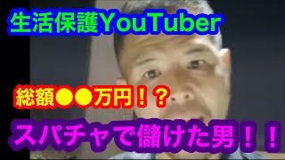 【生活保護YouTuber】1夜でスパチャで成り上がった男【切り抜き】