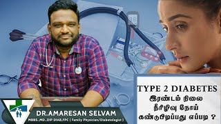 TYPE 2 DIABETES - TAMIL